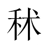 秫汉字