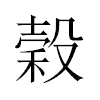 穀汉字
