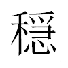 穏汉字