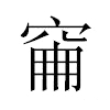 𥥼汉字
