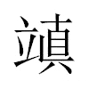 𥪧汉字