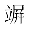 竮汉字