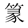 篆汉字