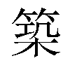 築汉字