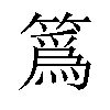 䈧汉字