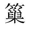 𥲀汉字