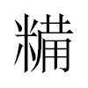 糒汉字