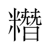 糣汉字