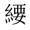 䌁汉字