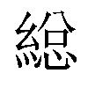 縂汉字