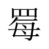 䍙汉字