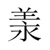 羕汉字