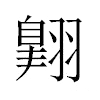 翺汉字