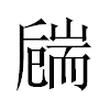 𦓚汉字