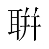 聠汉字