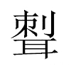 𦖨汉字