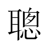 聰汉字