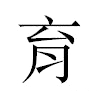 育汉字