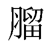 𦞧汉字