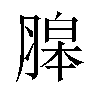 𦞵汉字