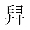 舁汉字