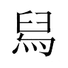 舄汉字