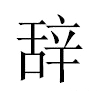 辞汉字