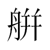 䑫汉字