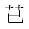 芑汉字