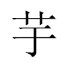 芋汉字