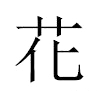 花汉字