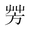 芳汉字