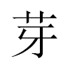 芽汉字