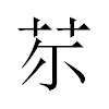 𦬼汉字