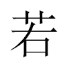 若汉字