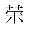 荣汉字