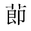 莭汉字