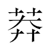 莽汉字