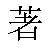 著汉字