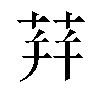 荓汉字