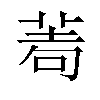 𦰶汉字