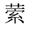 𦵫汉字