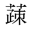 䔫汉字