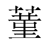 蓳汉字