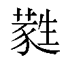 蕤汉字