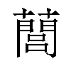 䕡汉字