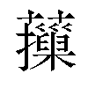 𦾱汉字