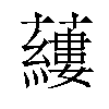 𧃒汉字