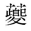 䕫汉字