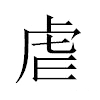 虐汉字